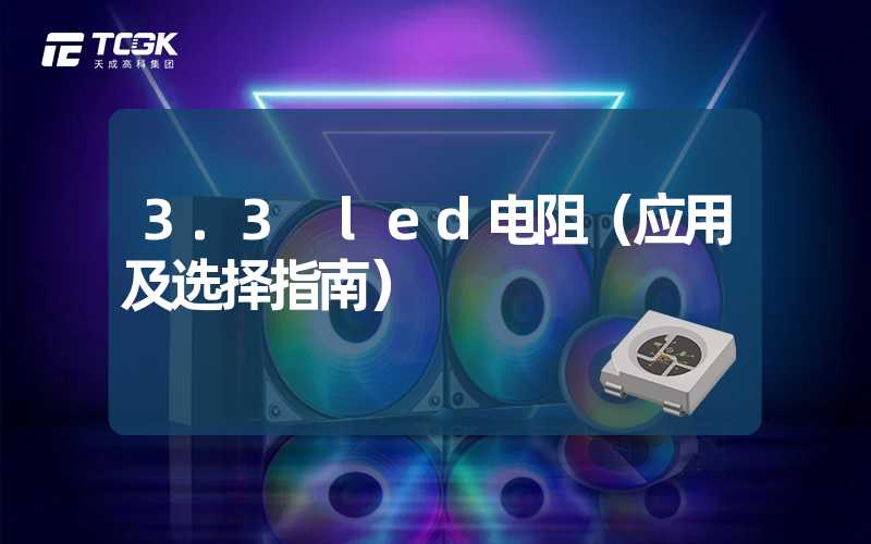 3.3 led电阻（应用及选择指南）